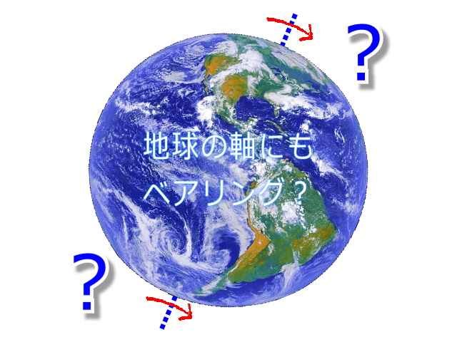 地球にもベアリング？