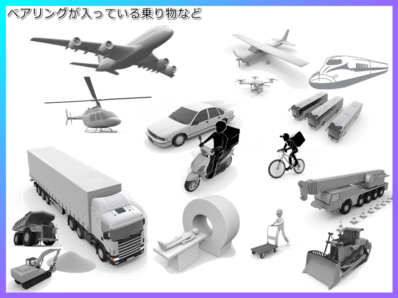 ベアリング乗り物